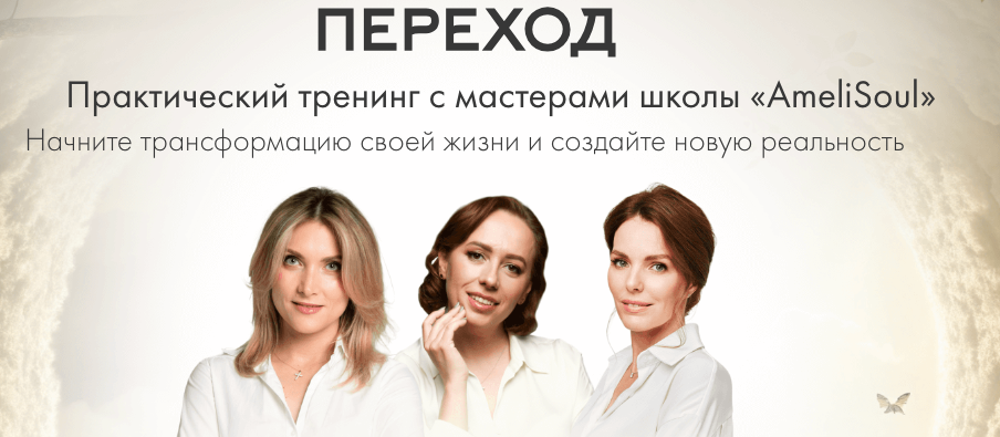 Ульяна Степанова, Ольга Козлова - Переход. Практический тренинг с мастерами школы «AmeliSoul»
