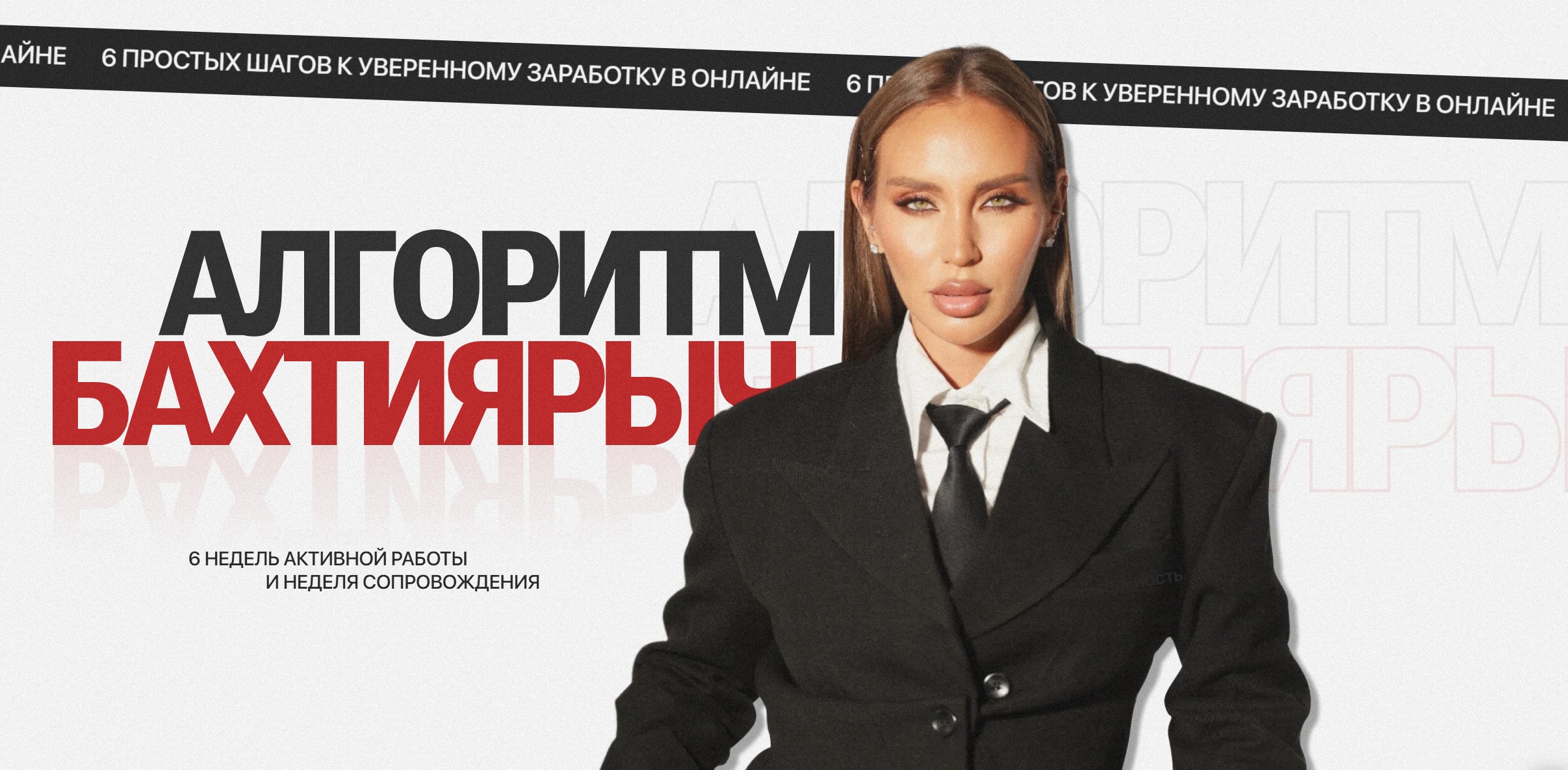 Ильнара Бахтиярова - Алгоритм Бахтиярыч. Тариф В кругу подруг с тотальной поддержкой куратора