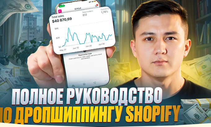 EcomProfit - Онлайн курс по Shopify. Тариф Премиум