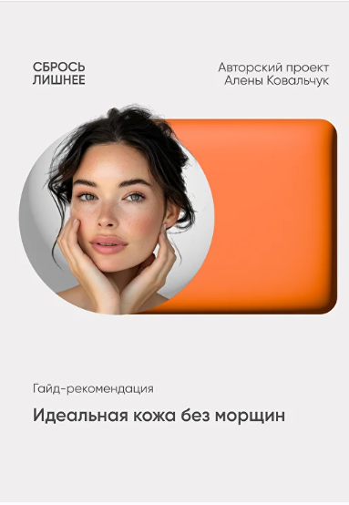 Алёна Ковальчук - Идеальная кожа без морщин