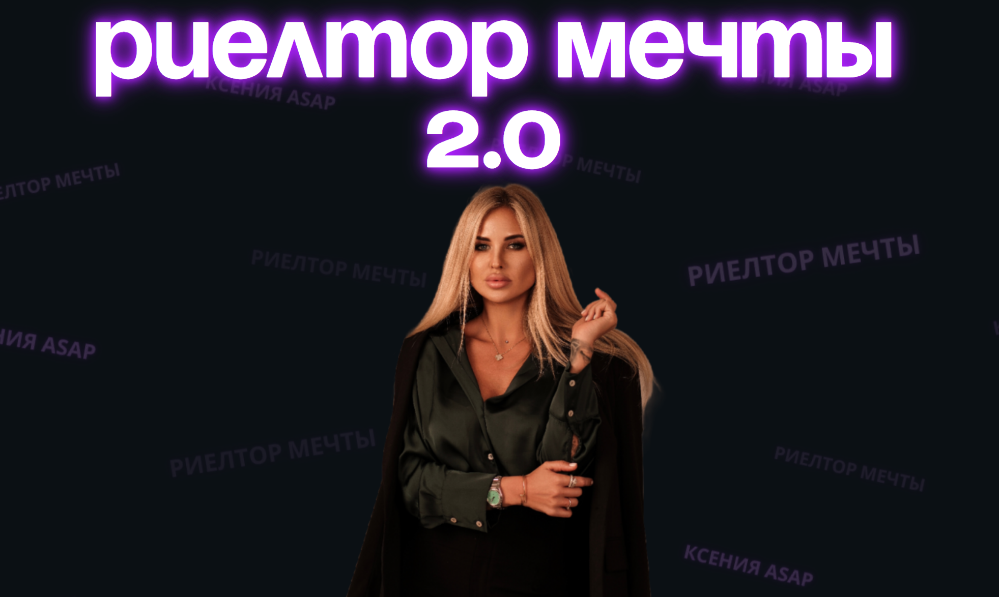 Ксения Asap - Риелтор мечты 2.0. Тариф База