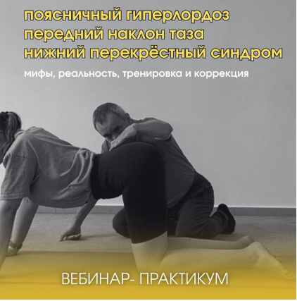 Александр Волоткевич - Поясничный гиперлордоз, передний наклон таза, нижний перекрёстный синдром