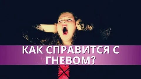 Андрей Патрушев - Справиться с гневом