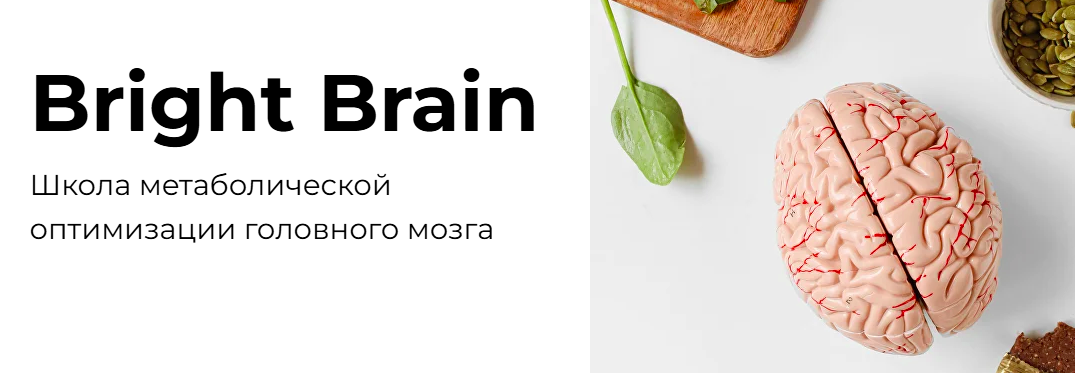 PreventAge / Андрей Горстый - Bright Brain