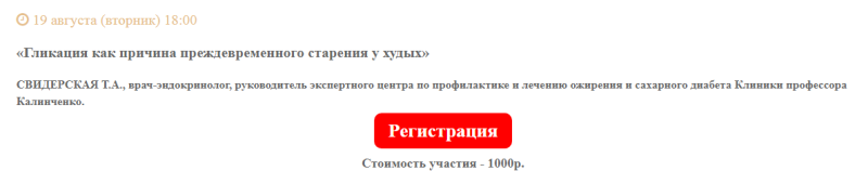 Клиника Калинченко / Татьяна Свидерская - Гликация как причина преждевременного старения у худых