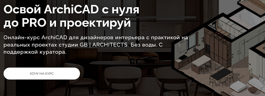 GB Architects / Алена Мишанина - Освой ArchiCAD с нуля до PRO и проектируй. Тариф Студент