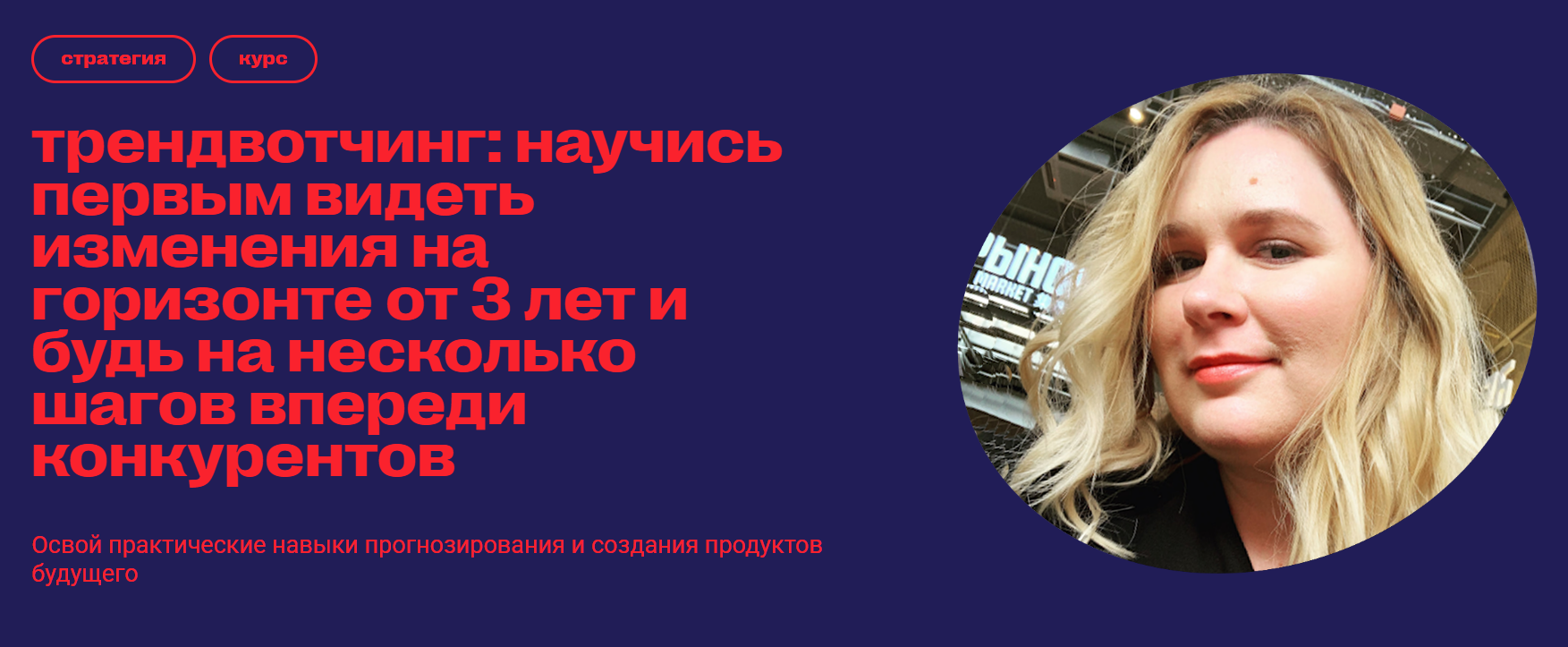 Mads / Ольга Бочкарева - Трендвотчинг: научись первым видеть изменения на горизонте от 3 лет