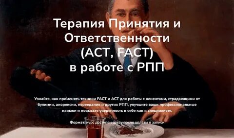 Школа практической психотерапии / Татьяна Кобзева - Терапия Принятия и Ответственности (АСТ, FACT) в работе с РПП