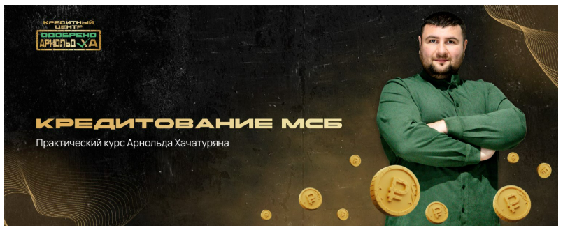 Арнольд Хачатурян - Кредитование МСБ