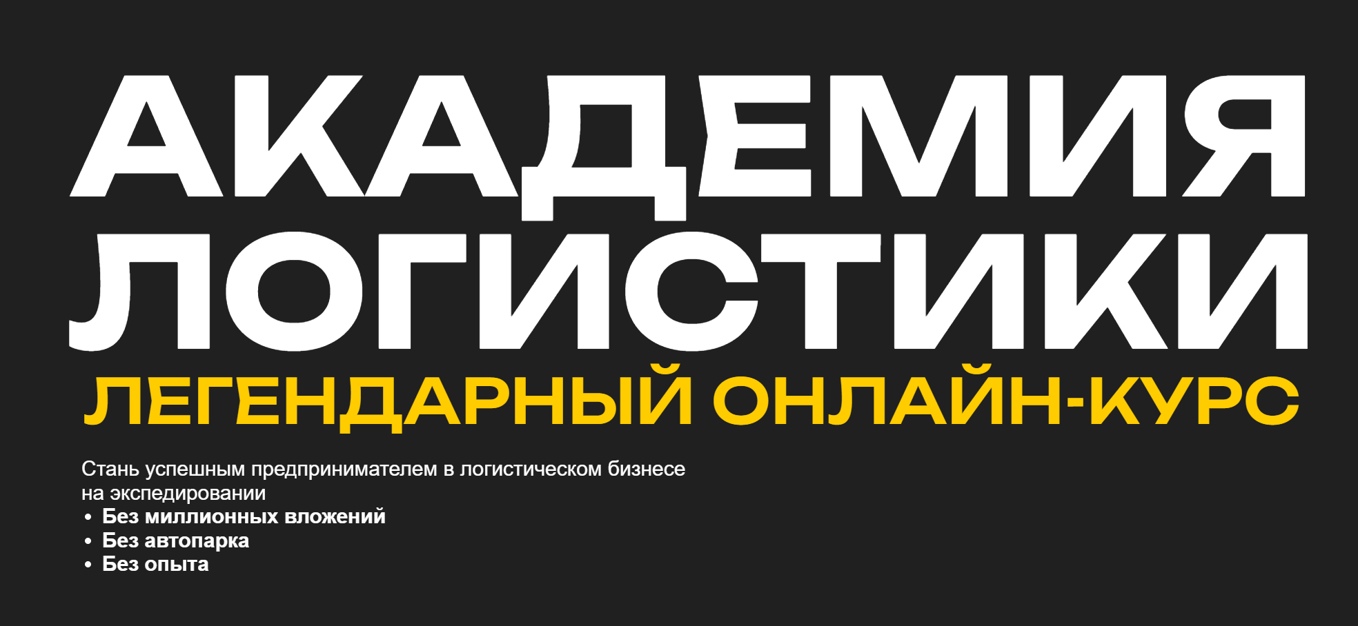 Михаил Белоусов - Академия Логистики. Тариф Стандарт