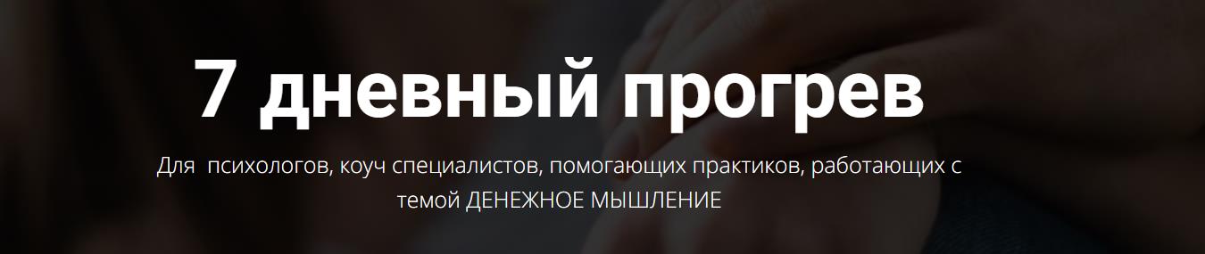 TargeTochka / Евгения Полянская - 7 дневный прогрев для психологов, коуч специалистов, помогающих практиков, работающих с темой денежное мышление