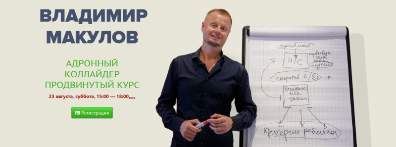 Владимир Макулов - Адронный коллайдер. Продвинутый курс