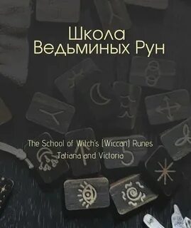 Татьяна Тринума, Виктория Зуева - Школа Ведьминых Рун. Тариф Продвинутый