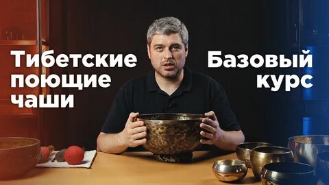 Школа Ганготри / Александр Бондаренко - Тибетские поющие чаши. Базовый курс