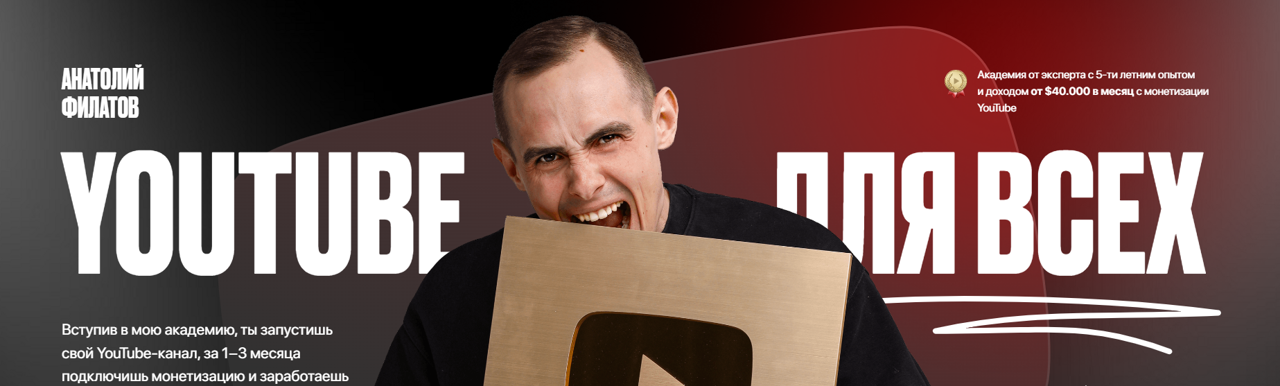 Анатолий Филатов - Академия YouTube для всех. 1 месяц