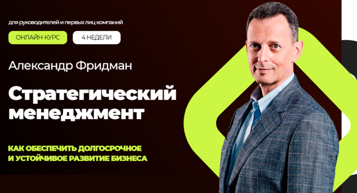 Александр Фридман - Стратегический менеджмент. Тариф Стандарт