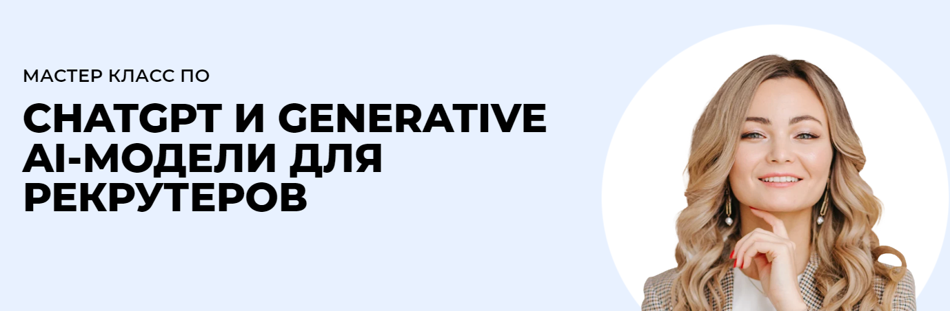 tech-recruiter - ChatGPT и generative AI-модели для рекрутеров