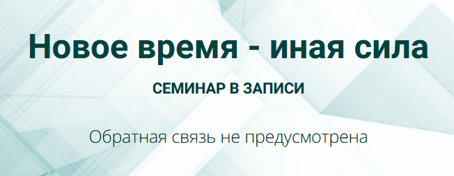 Елена Истомина - Новое время - иная сила + Нюансы протокола работы с воздействиями
