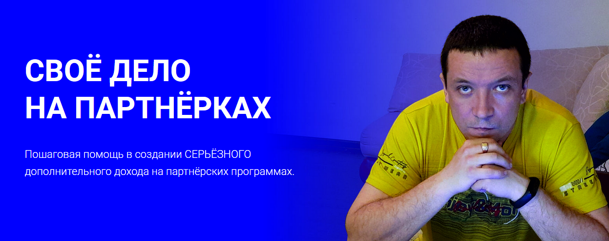 Дмитрий Гид - Своё дело на Партнёрках. Тариф Полный