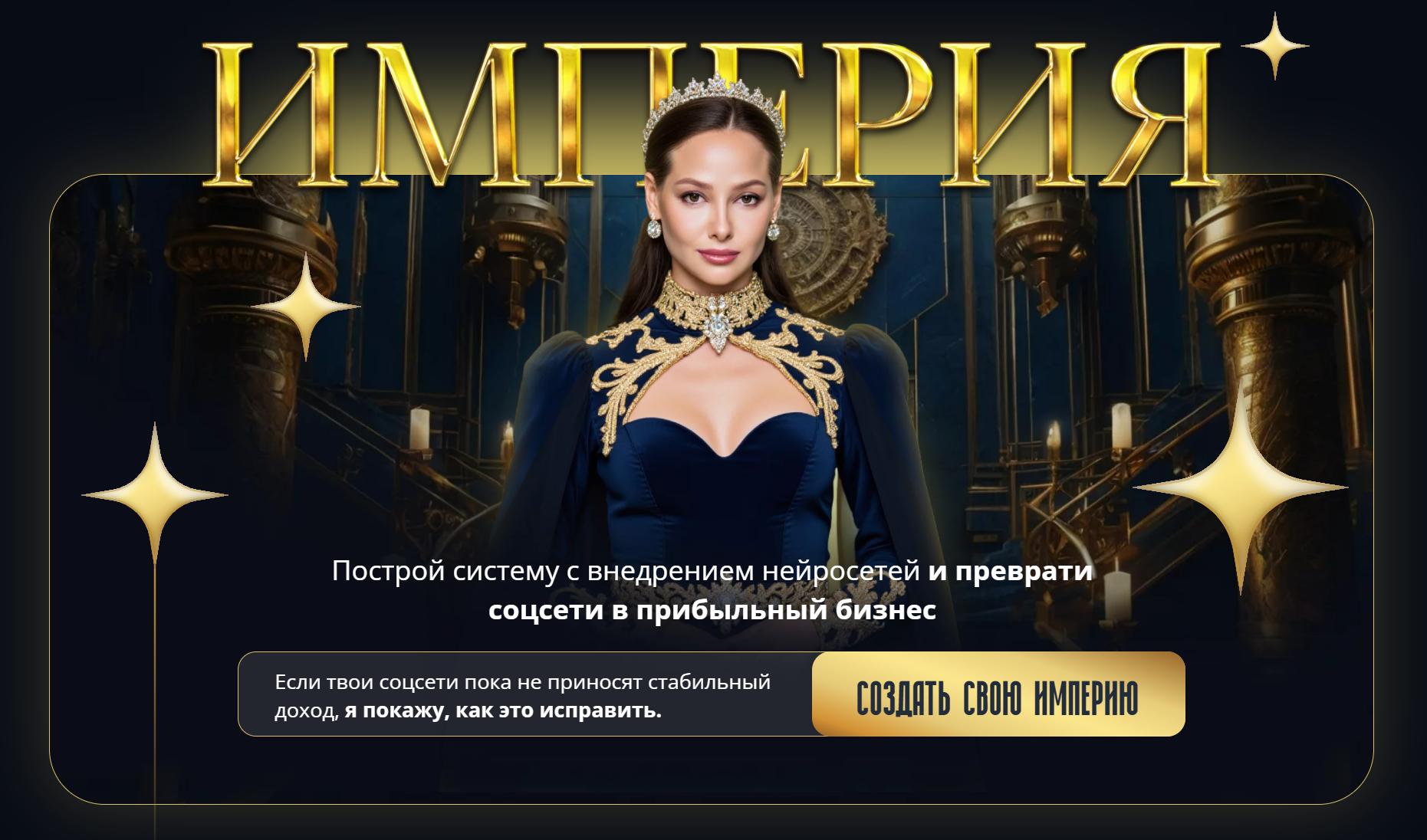 Юлия Голыгина - Империя. Тариф Укрепляю империю