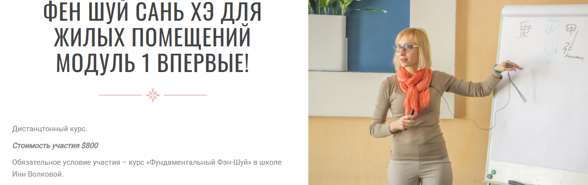 Транскрибация / Инна Волкова - Фен шуй сань хэ для жилых помещений. Модуль 1. Часть 1