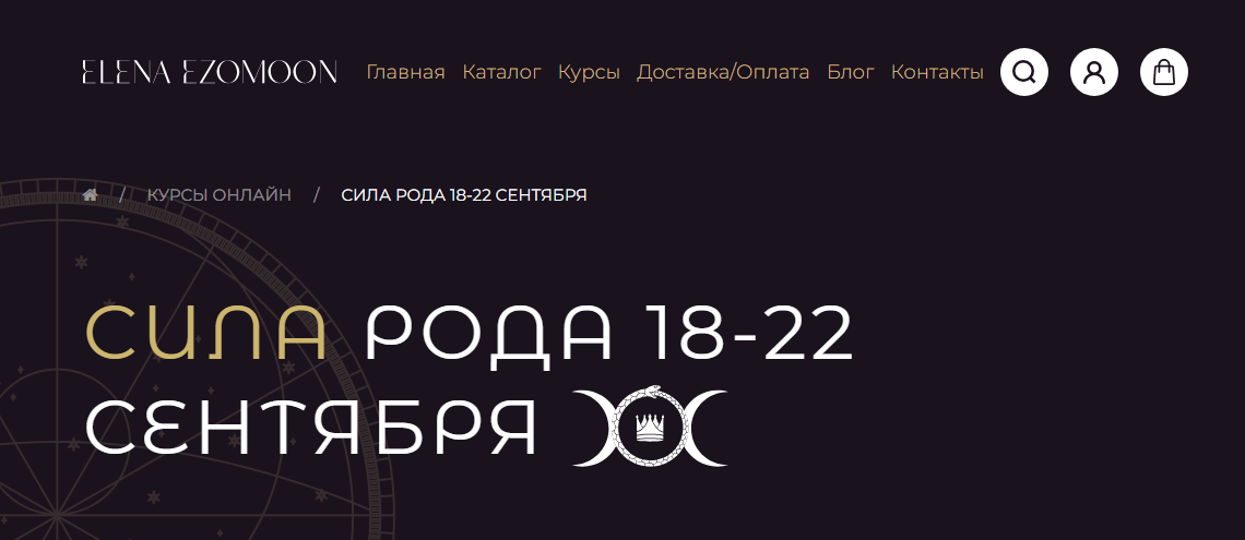 Moon Ezoterica / Елена Мун - Сила рода