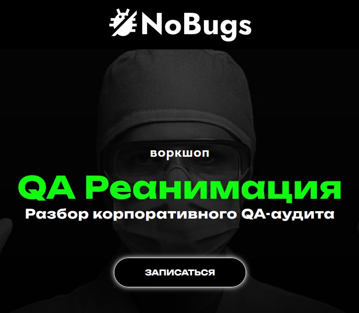 nobugs.me / Александра Пшеборовская - QA Реанимация. Разбор корпоративного QA Аудита