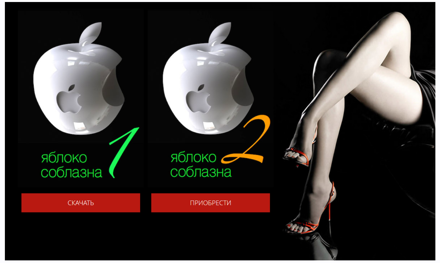 Вик Орлов - Яблоко Соблазна 1 и 2 + Бонусы