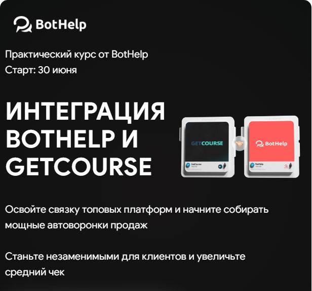 BotHelp - Интеграция Bothelp и Getcourse. Тариф База
