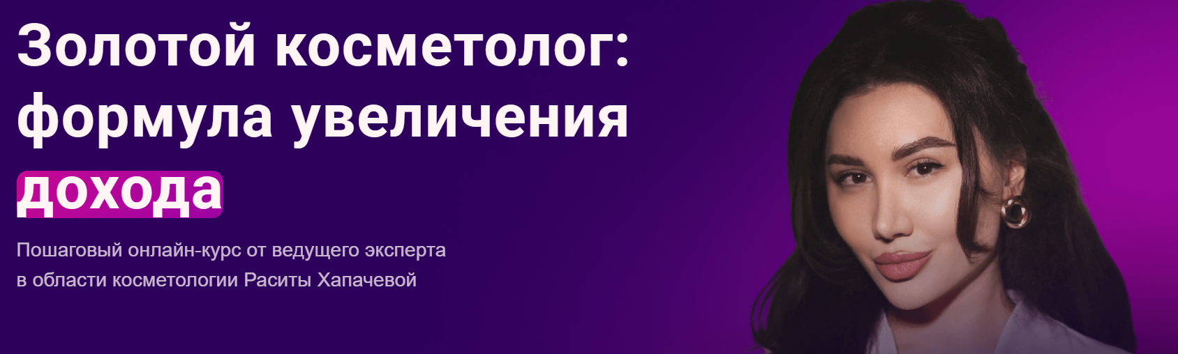 Расита Хапачева - Золотой косметолог. Формула увеличения дохода. Тариф VIP