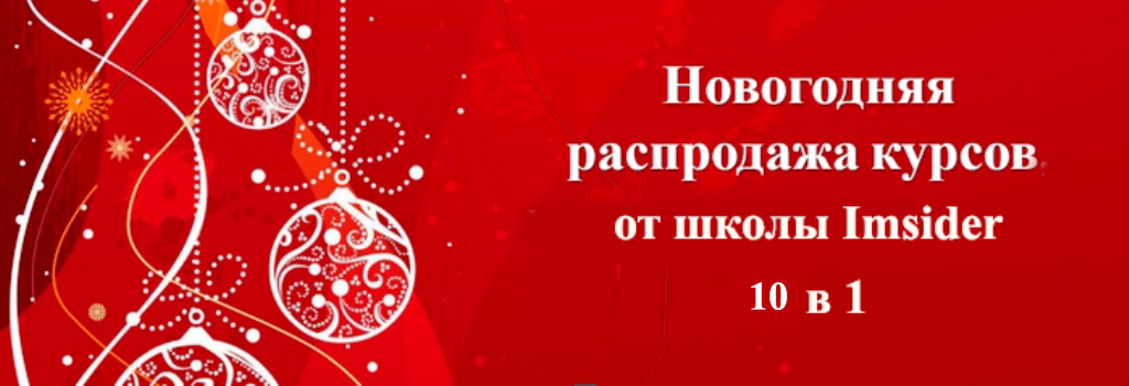 imsider'a - Новогодняя распродажа 2014. Комплект лучших курсов 10 в 1