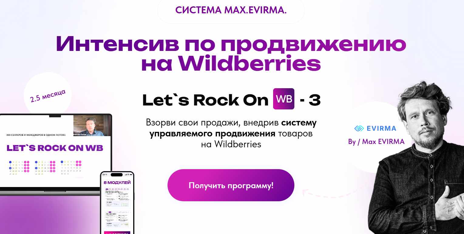 Max EVIRMA / Максим Попов - Интенсив по продвижению на Wildberries. Let`s Rock On WB - 3. Тариф Менедже