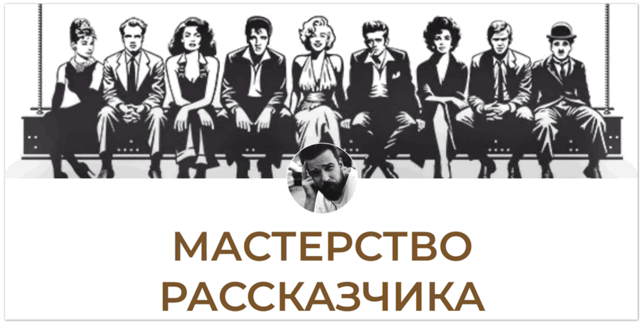 Андрей Бибиков - Мастерство Рассказчика
