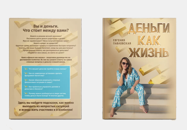 Академия системных решений / Евгения Павловская - Деньги как жизнь