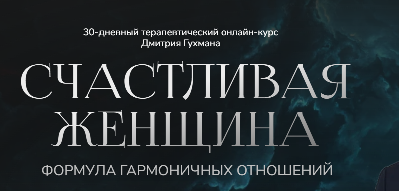 Дмитрий Гухман - Счастливая женщина. Тариф Золотой