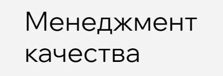 Русская Школа Управления - Менеджмент качества. Тариф Видеокурс