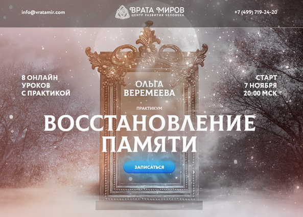 Врата Миров / Ольга Веремеева - Восстановление памяти. 2025