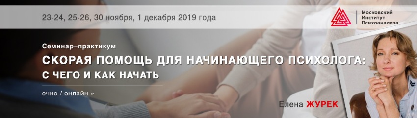 МИП / Елена Журек - Скорая помощь для начинающего психолога: c чего и как начать, 2019