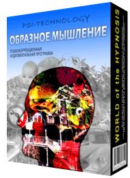 Psi-Technology - Образное мышление