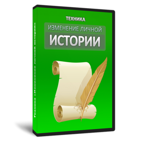 Дмитрий Чеклецов - Техника Изменение личной истории, 2015