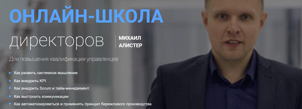 Михаил Алистер - Онлайн-школа директоров