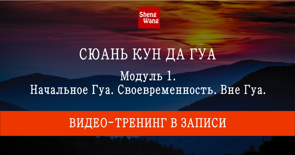 Мария Щербакова - Сюань Кун Да Гуа модуль 1. Начальное Гуа. Своевременность. Вне Гуа