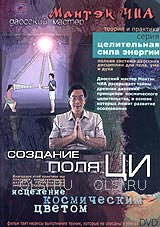 Мантэк Чиа - Создание поля ЦИ. Исцеление космическим цветом