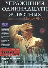 Мантэк Чиа - Упражнения одиннадцати животных
