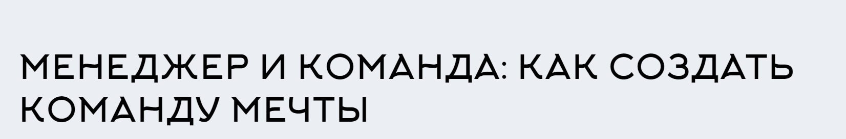 Максим Батырев - Менеджер и команда: как создать команду мечты