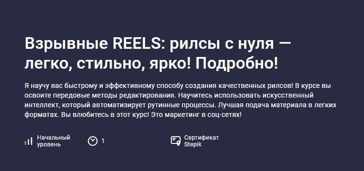 Stepik / Карпов и Партнеры - Взрывные REELS: рилсы с нуля — легко, стильно, ярко! Подробно