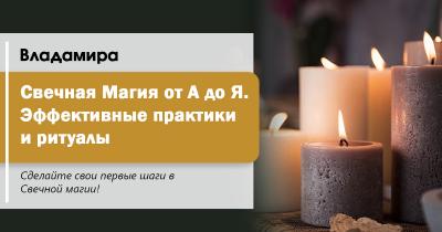 Академия Кайдзен / Владамира - Полные записи интенсива «Первые шаги в Свечной магии. Эффективные практики и ритуалы»
