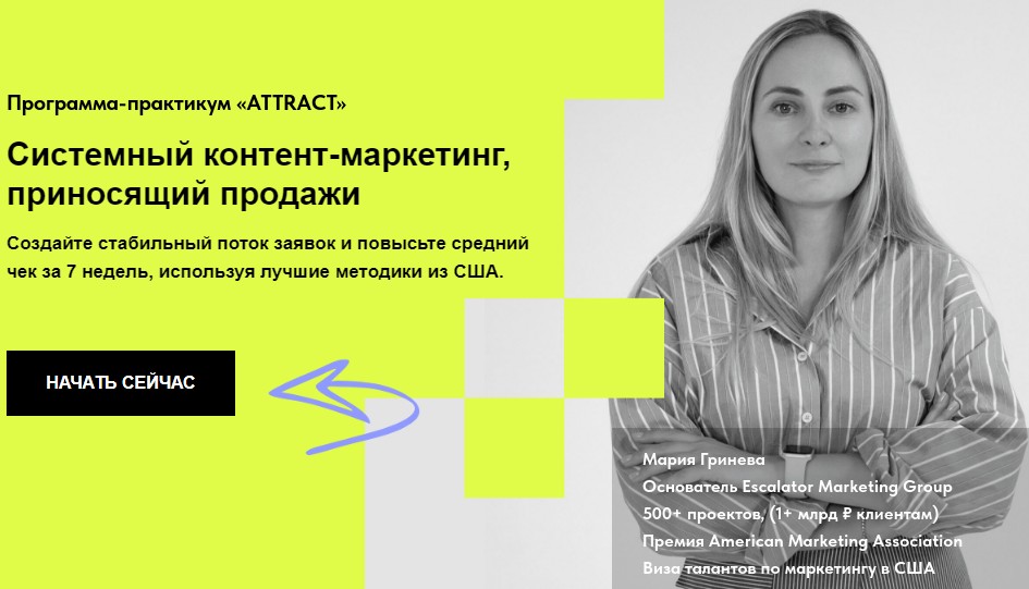 Мария Гринева - Attract. Системный контент-маркетинг, приносящий продажи. Тариф Самостоятельно