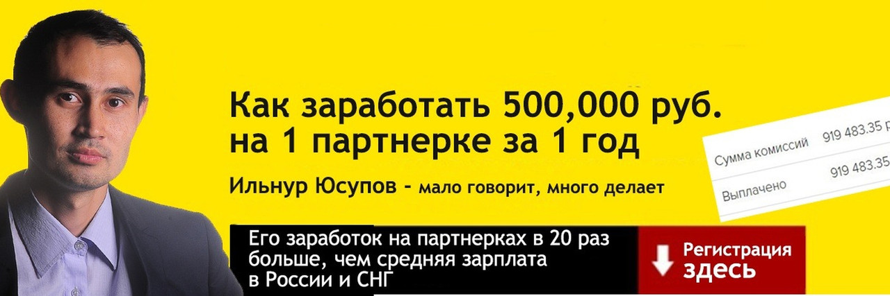 Ильнур Юсупов - 500.000 руб. за 1 год, рекламируя 1 партнерку в РСЯ, тариф 1 месяц, 2018