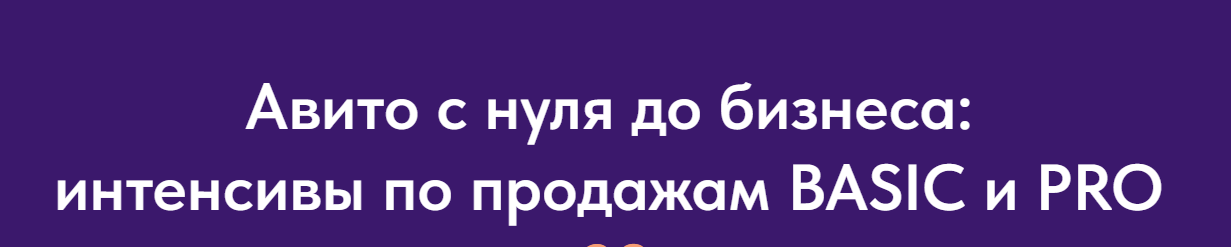 Виктория Синицына, Валерия Кидинова - Авито с нуля до бизнеса: интенсивы по продажам BASIC. Тариф Интенсив ступенть 1 BASIC для новичков